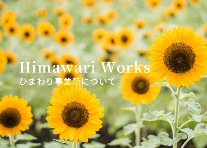 Himawari Works ひまわり事業所